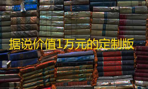 三角洲自瞄科技据说价值1万元的定制版跑分源码 微信支付宝跑分源码	，微信支付宝跑分源码